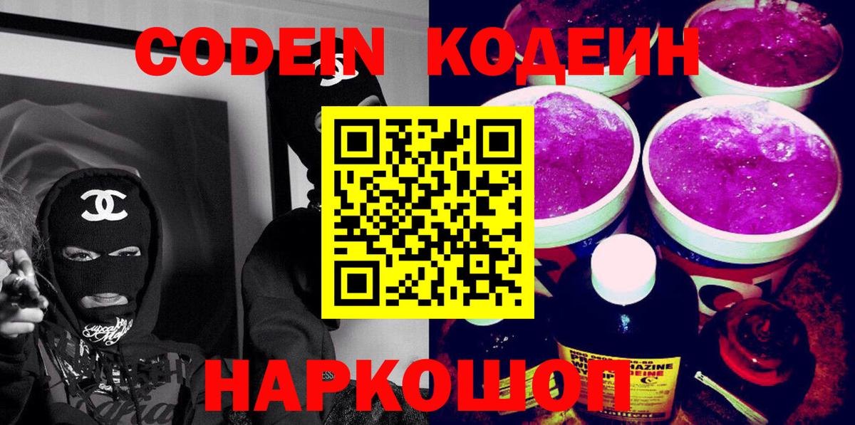 Кодеиновый сироп Lean Purple Drank  Вход с VPN  Зеленокумск 